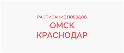 ЖД билеты Бада — Омск продажа на сайте онлайн,。